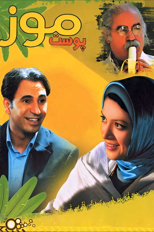 Movie poster for Banana Peel (2006)