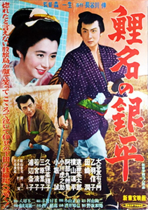 Movie poster for Koina no Ginpei (1954)