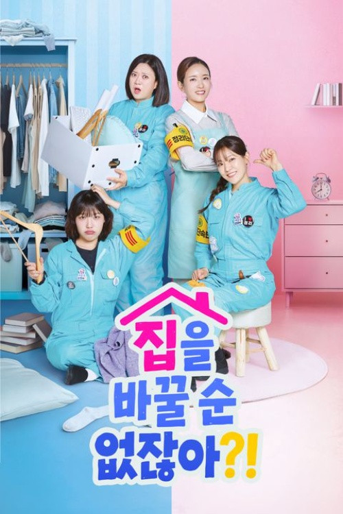 Series poster for 집을 바꿀 순 없잖아?! (2026)