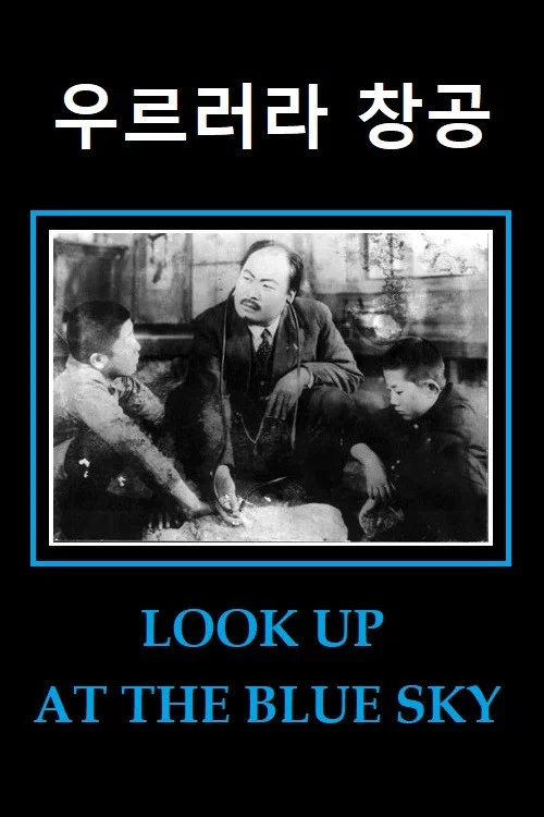 Movie poster for Look Up at the Blue Sky (1943)