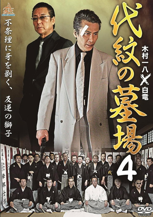 Movie poster for Daimon Graveyard 4 (2015)