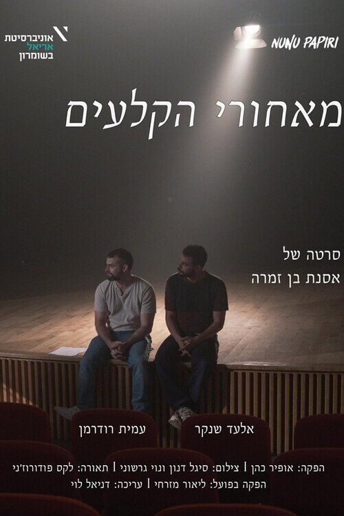 Movie poster for Backstage (2025)