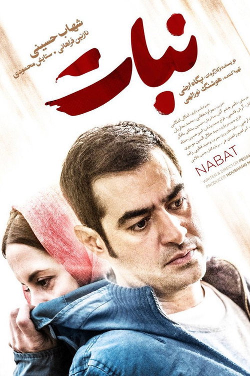 Movie poster for Nabat (2019)