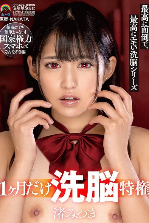Movie poster for For 1 Month Only, Mind Control Privilege: Extremely Troublesome and Emotional Mind Control Series – Mitsuki Nagisa (2023)