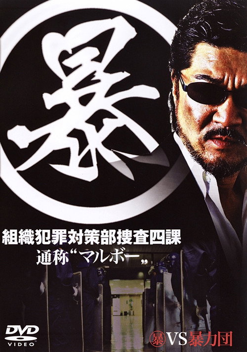 Movie poster for Organized Crime Investigative Task Force (2005)