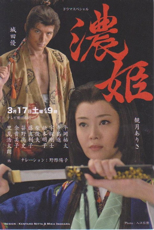 Movie poster for Nōhime: Wife of a Samurai (2012)