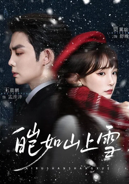Series poster for 皑如山上雪 (2026)