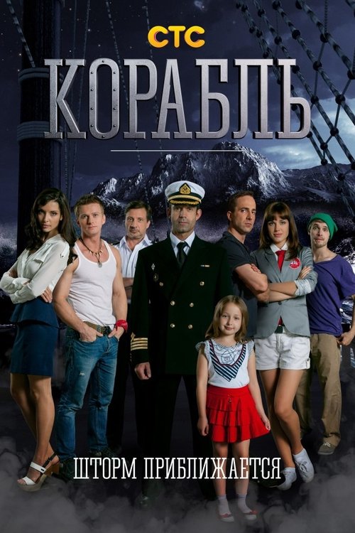 Корабль poster