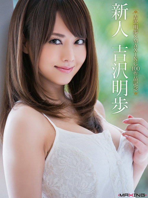 Movie poster for 吉沢明歩×MAXING100作品記念 新人 (2015)