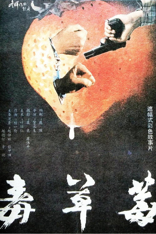 Movie poster for 毒草莓 (1991)