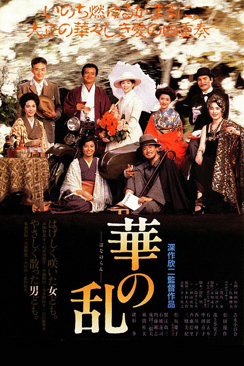 Movie poster for A Chaos of Flowers (1988)