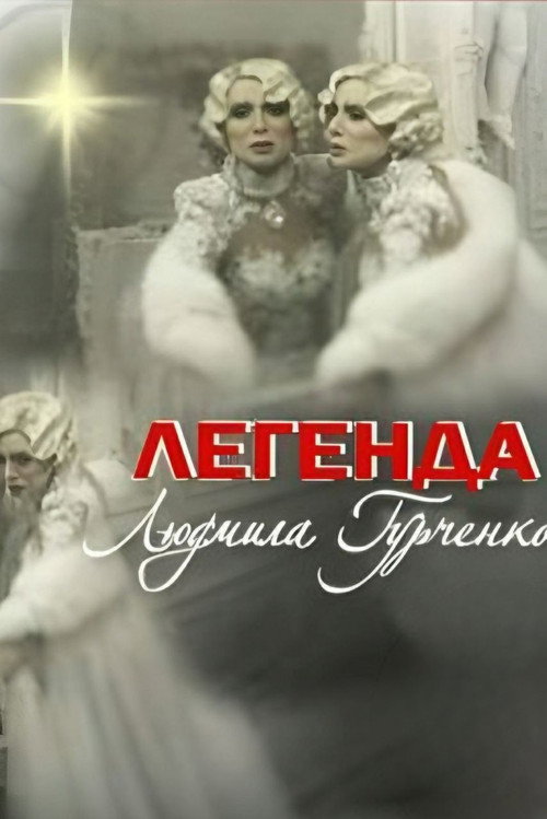 Movie poster for Legend. Lyudmila Gurchenko (2011)
