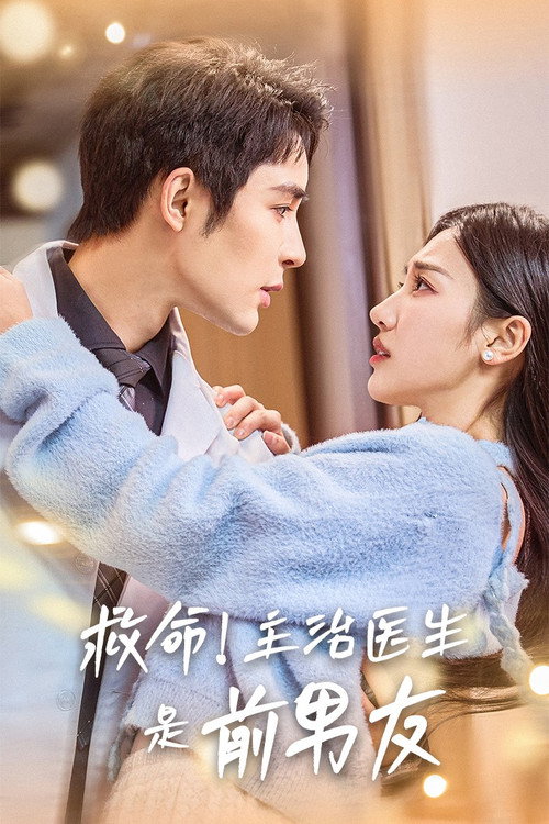 救命！主治医生是前男友 poster