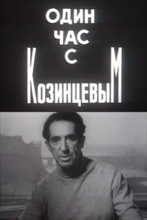 Movie poster for One Hour With Kozintsev (1970)