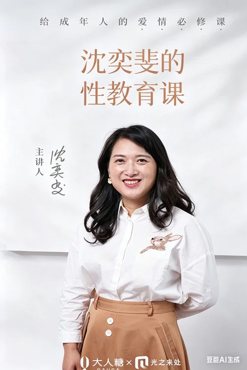 Series poster for 沈奕斐的性教育课 (2020)
