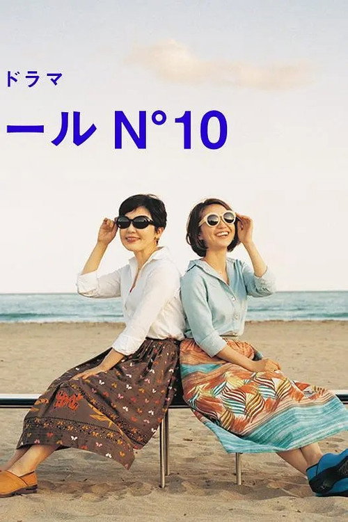 Series poster for コートダジュールN゚10 (2017)