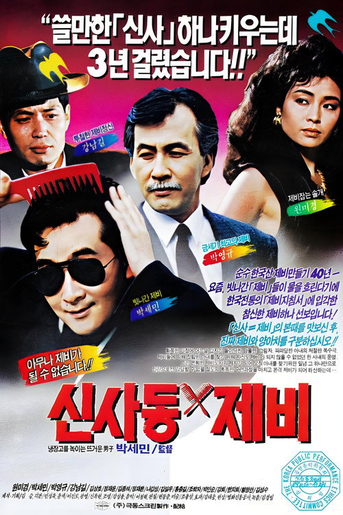 Movie poster for Gigolo of Sinsadong (1989)
