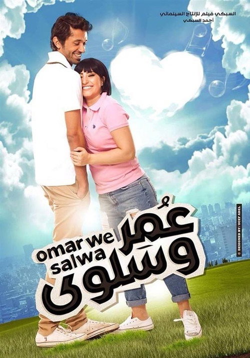 Movie poster for Omar and Salwa (2014)