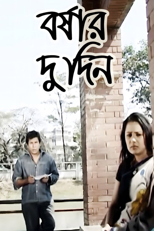 Movie poster for Borshar Du Din (2005)