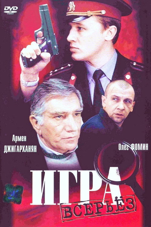 Movie poster for Serious Game (1992)