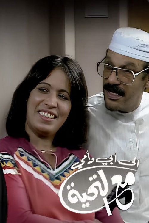 To Dad and Mom with Love poster