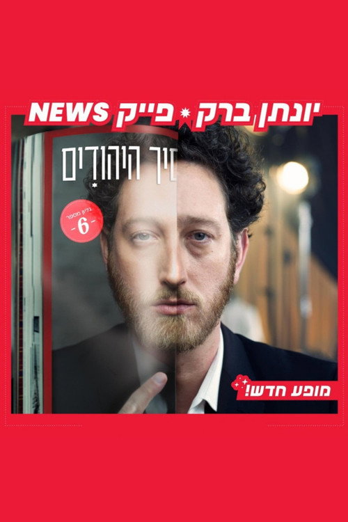 Movie poster for Yonatan Barak: fake news (2024)