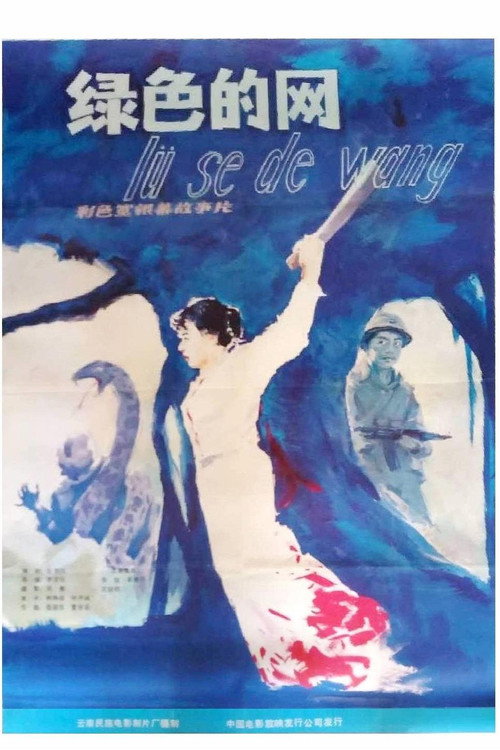 Movie poster for Green Network (1986)
