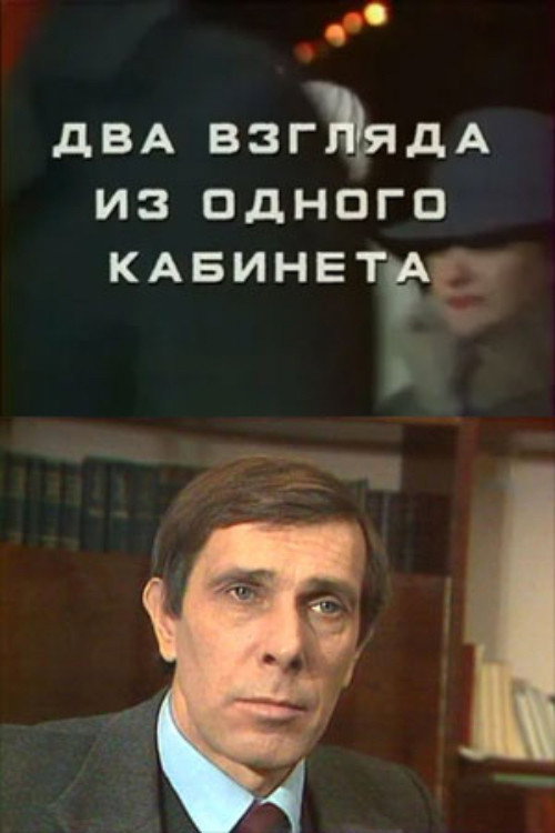 Movie poster for Two Views from One Office (1986)