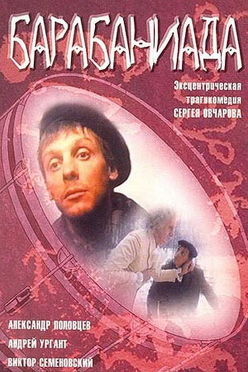 Movie poster for Drumroll (1993)