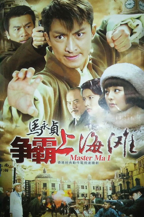 马永贞之争霸上海滩 poster