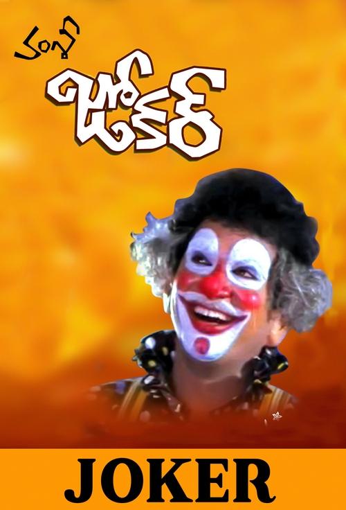 Movie poster for Joker (1993)