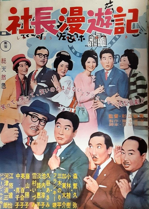 Movie poster for Travel Stories of a Company President (1963)