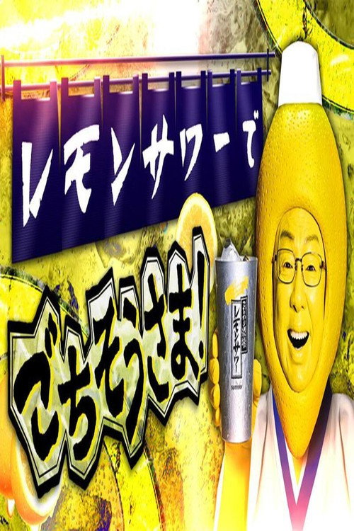 Series poster for レモンサワーでごちそうさま (2019)