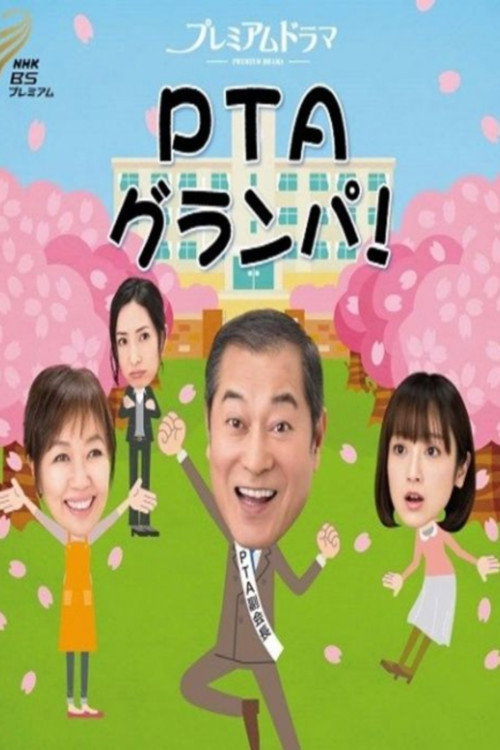PTAグランパ poster