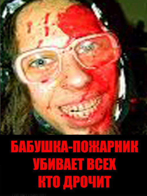 Movie poster for Grandmother Firefighter Kills Anyone Who Masturbates (2006)