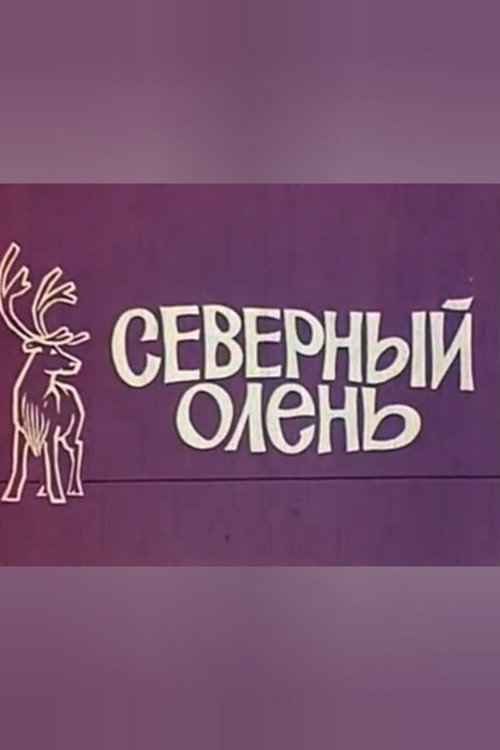 Movie poster for Reindeer (1971)