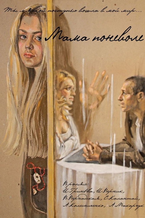 Movie poster for Mom Involuntarily (2012)