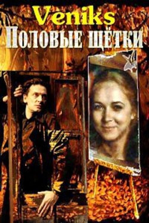 Movie poster for Veniks. Sex Brushes (1991)