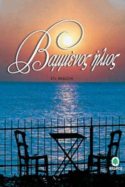 Series poster for Painted sun (1996)