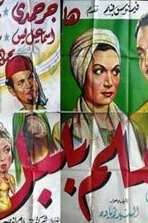 Movie poster for Almelm bilabal (1951)