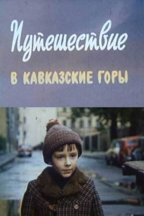 Movie poster for A Trip to the Caucasus Mountains (1982)