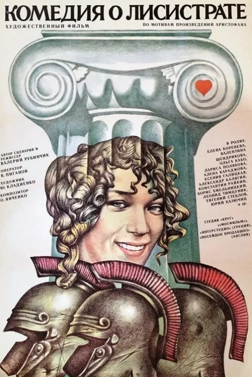 Movie poster for Comedy of Lysistrata (1989)