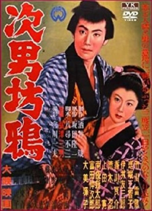 Movie poster for The Second Son (1955)