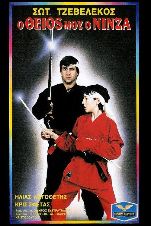 Movie poster for My Uncle The Ninja (1987)