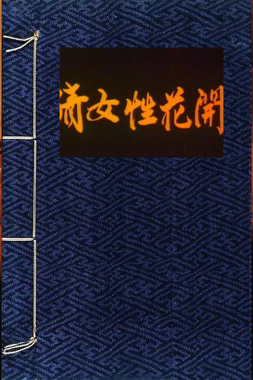 Movie poster for A Chinese Ghost Story of Flowers (1987)
