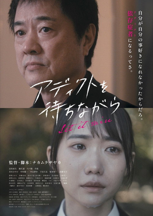 Movie poster for アディクトを待ちながら (2024)