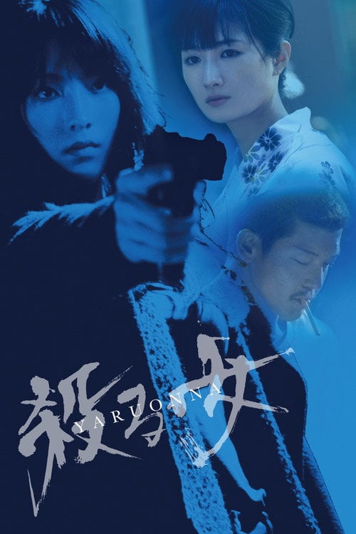 Movie poster for Yaru Onna: She's a Killer (2018)