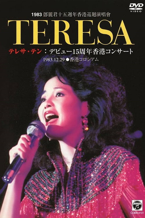 Movie poster for 鄧麗君十五週年香港巡迴演唱會 (1983)
