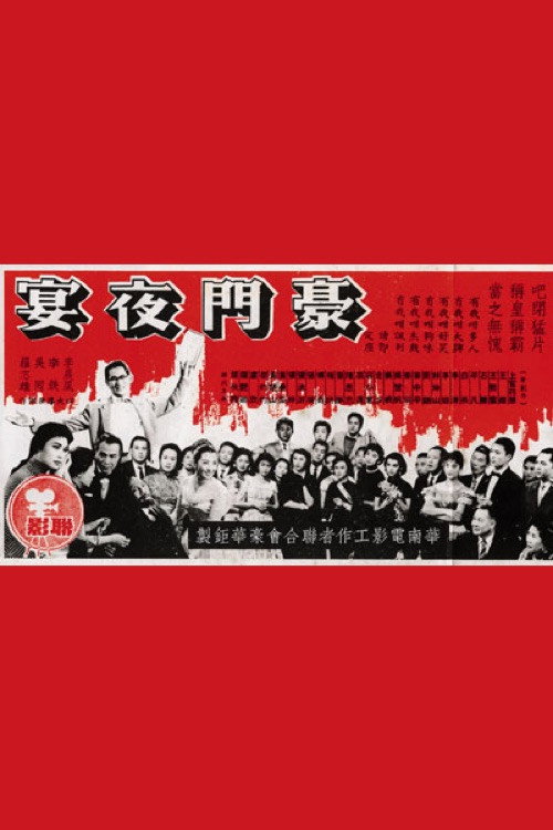 Movie poster for Feast of a Rich Family (1959)