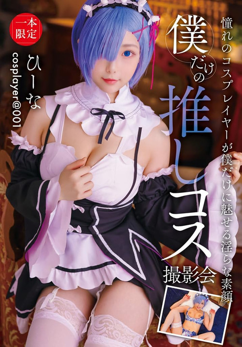 Movie poster for 僕だけの推しコス撮影会 ひーな (2025)